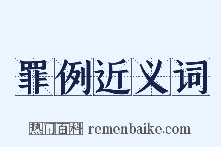 罪例近义词是什么意思的图片
